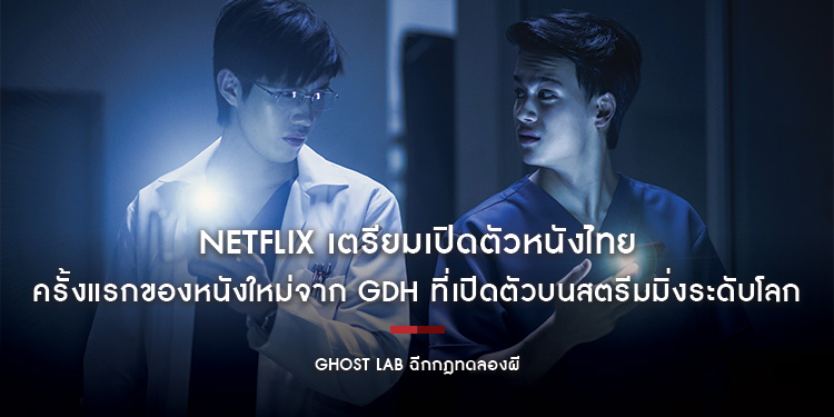 Netflix เตรียมเปิดตัวหนังไทย "GHOST LAB ฉีกกฎทดลองผี"